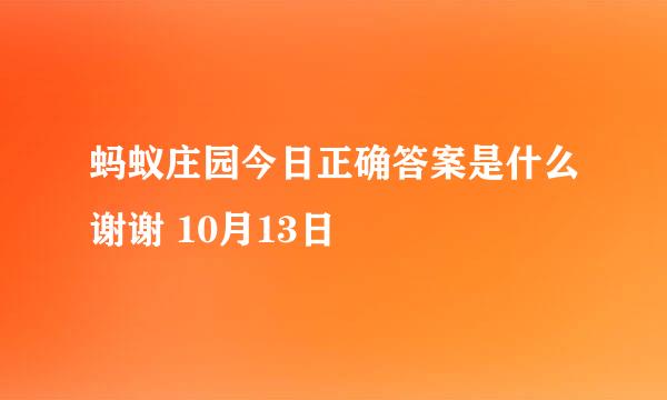 蚂蚁庄园今日正确答案是什么谢谢 10月13日