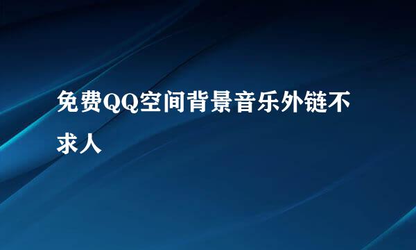 免费QQ空间背景音乐外链不求人