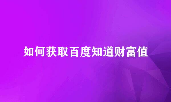 如何获取百度知道财富值