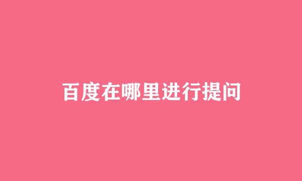 百度在哪里进行提问