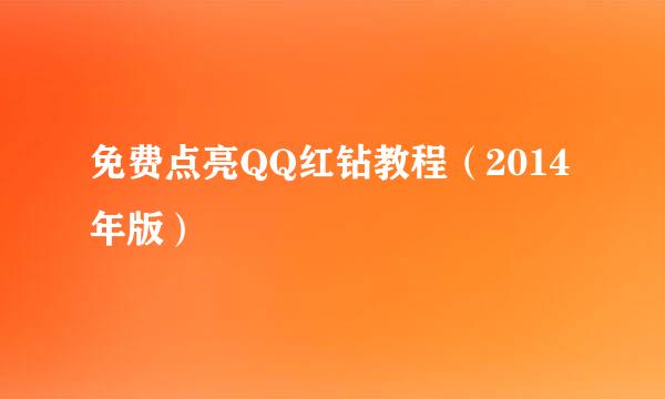 免费点亮QQ红钻教程(2014年版)