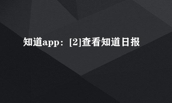 知道app：[2]查看知道日报
