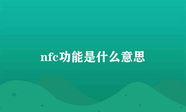 nfc功能是什么意思