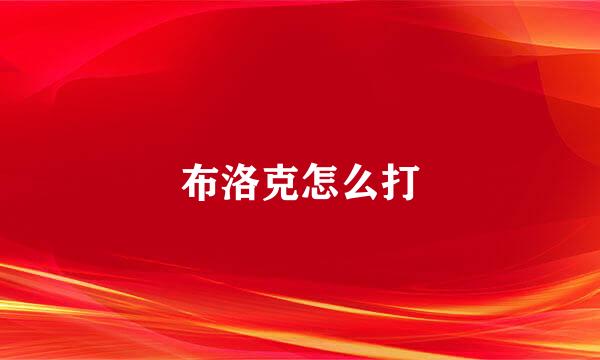 布洛克怎么打