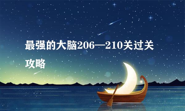 最强的大脑206—210关过关攻略