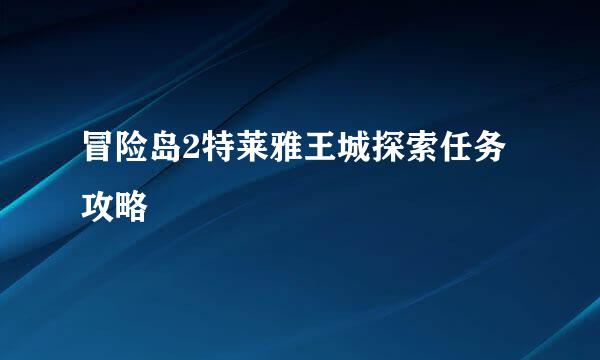 冒险岛2特莱雅王城探索任务攻略