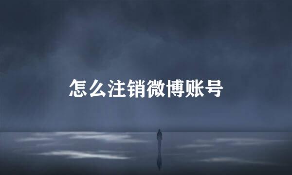 怎么注销微博账号