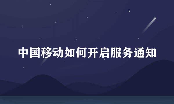 中国移动如何开启服务通知