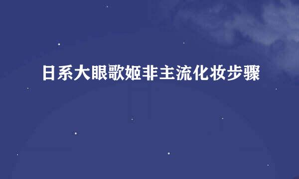 日系大眼歌姬非主流化妆步骤