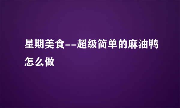 星期美食--超级简单的麻油鸭怎么做