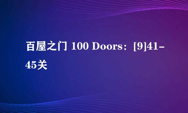 百屋之门 100 Doors：[9]41-45关