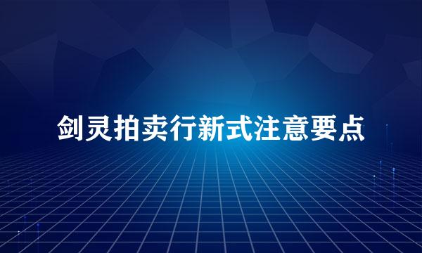 剑灵拍卖行新式注意要点