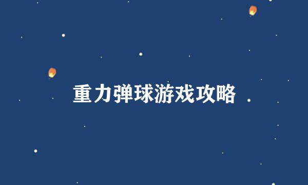 重力弹球游戏攻略