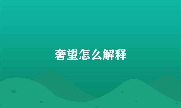 奢望怎么解释