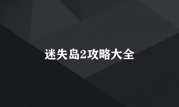 迷失岛2攻略大全