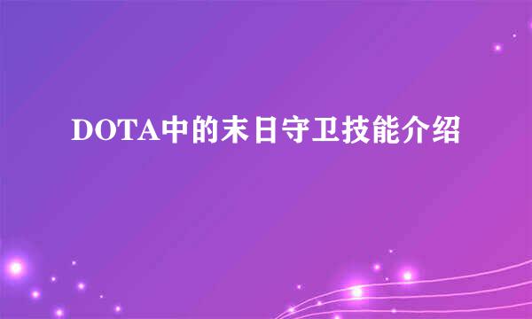 DOTA中的末日守卫技能介绍