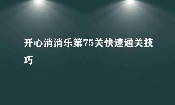 开心消消乐第75关快速通关技巧