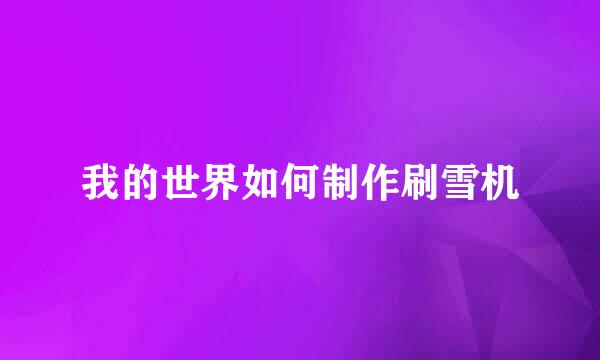 我的世界如何制作刷雪机