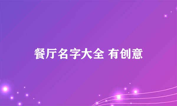 餐厅名字大全 有创意