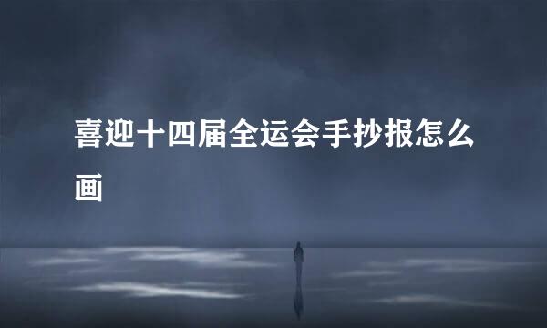 喜迎十四届全运会手抄报怎么画
