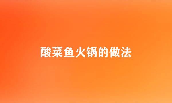 酸菜鱼火锅的做法