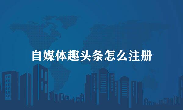 自媒体趣头条怎么注册