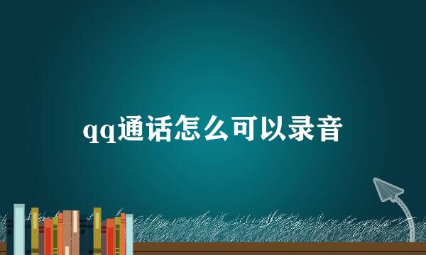 qq通话怎么可以录音