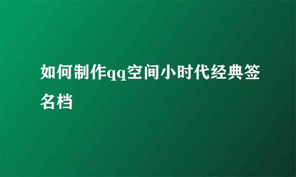 如何制作qq空间小时代经典签名档
