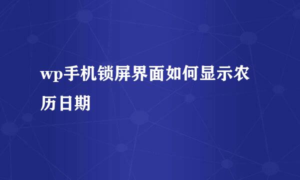 wp手机锁屏界面如何显示农历日期