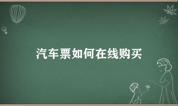 汽车票如何在线购买