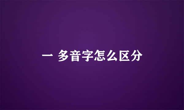 一 多音字怎么区分