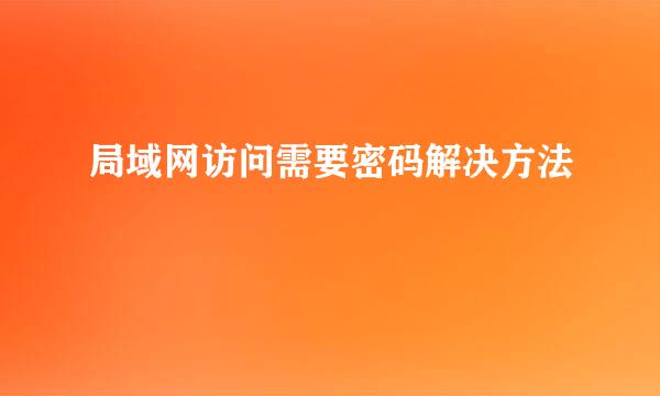 局域网访问需要密码解决方法