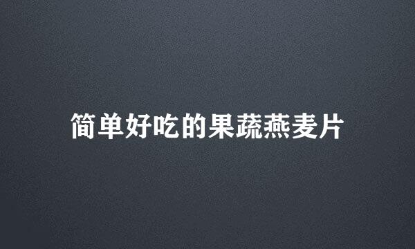 简单好吃的果蔬燕麦片