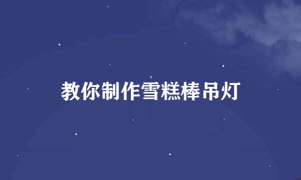 教你制作雪糕棒吊灯
