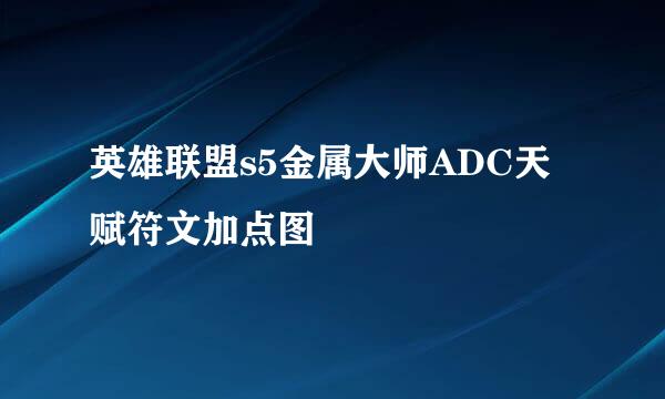 英雄联盟s5金属大师ADC天赋符文加点图