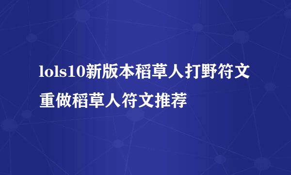 lols10新版本稻草人打野符文重做稻草人符文推荐
