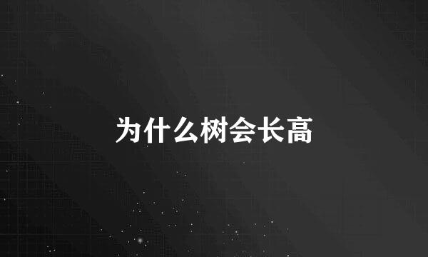 为什么树会长高