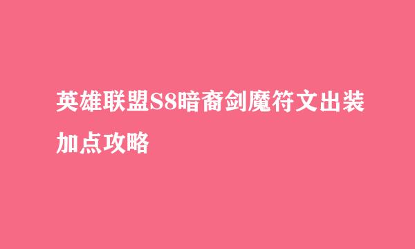 英雄联盟S8暗裔剑魔符文出装加点攻略