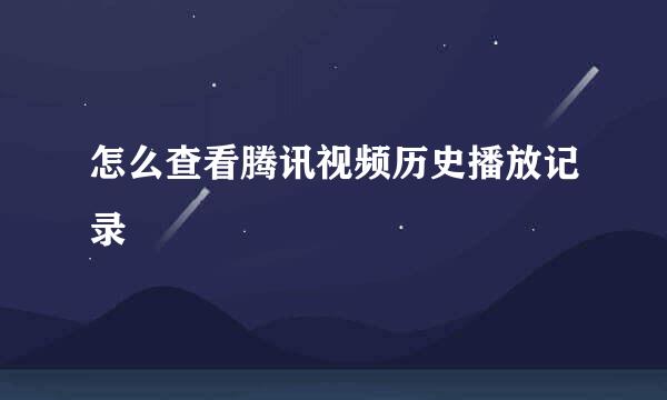 怎么查看腾讯视频历史播放记录