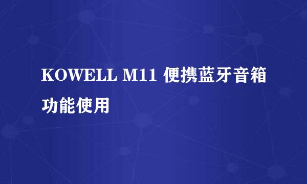 KOWELL M11 便携蓝牙音箱功能使用