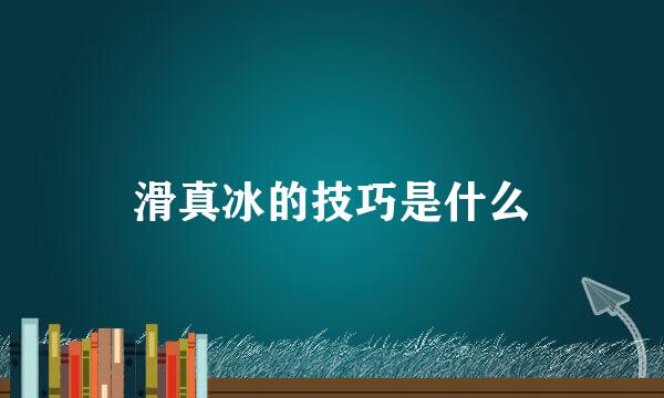 滑真冰的技巧是什么