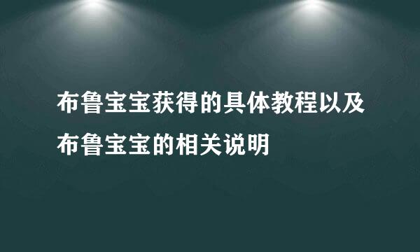 布鲁宝宝获得的具体教程以及布鲁宝宝的相关说明