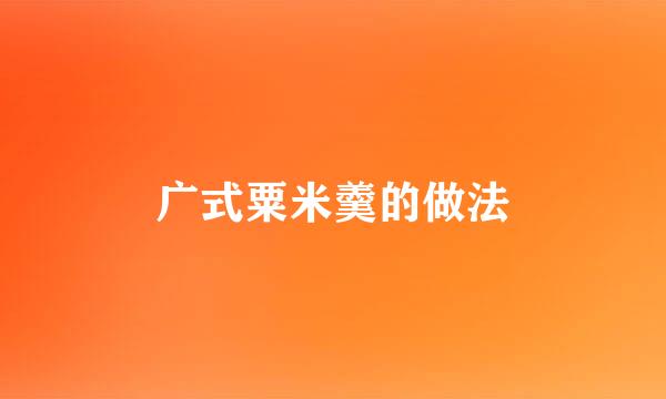 广式粟米羹的做法