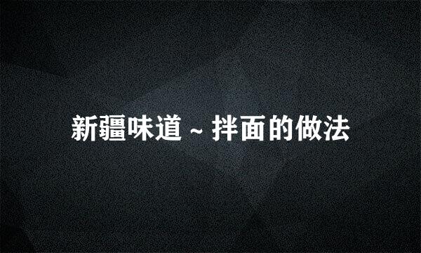 新疆味道～拌面的做法