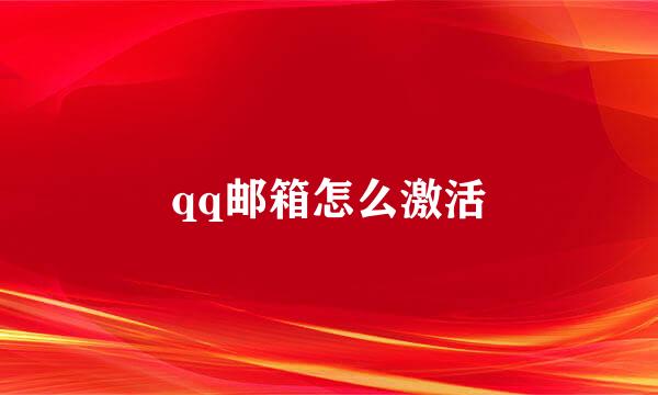 qq邮箱怎么激活