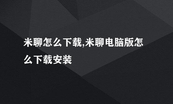 米聊怎么下载,米聊电脑版怎么下载安装