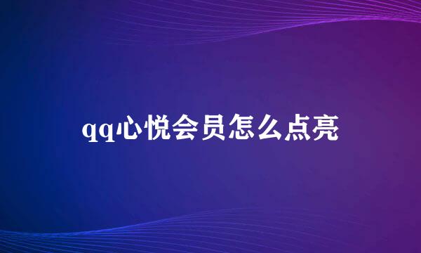 qq心悦会员怎么点亮
