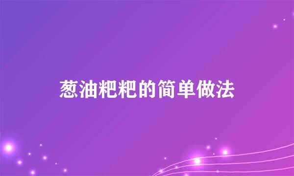 葱油粑粑的简单做法