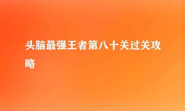 头脑最强王者第八十关过关攻略