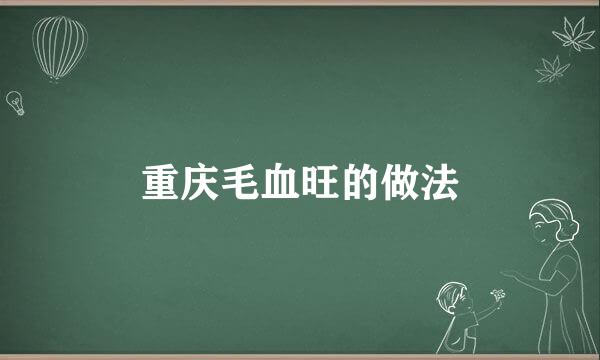 重庆毛血旺的做法